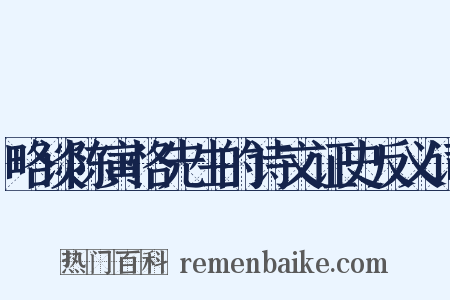 略谈陈寅恪先生的诗文证史反义词是什么意思的图片
